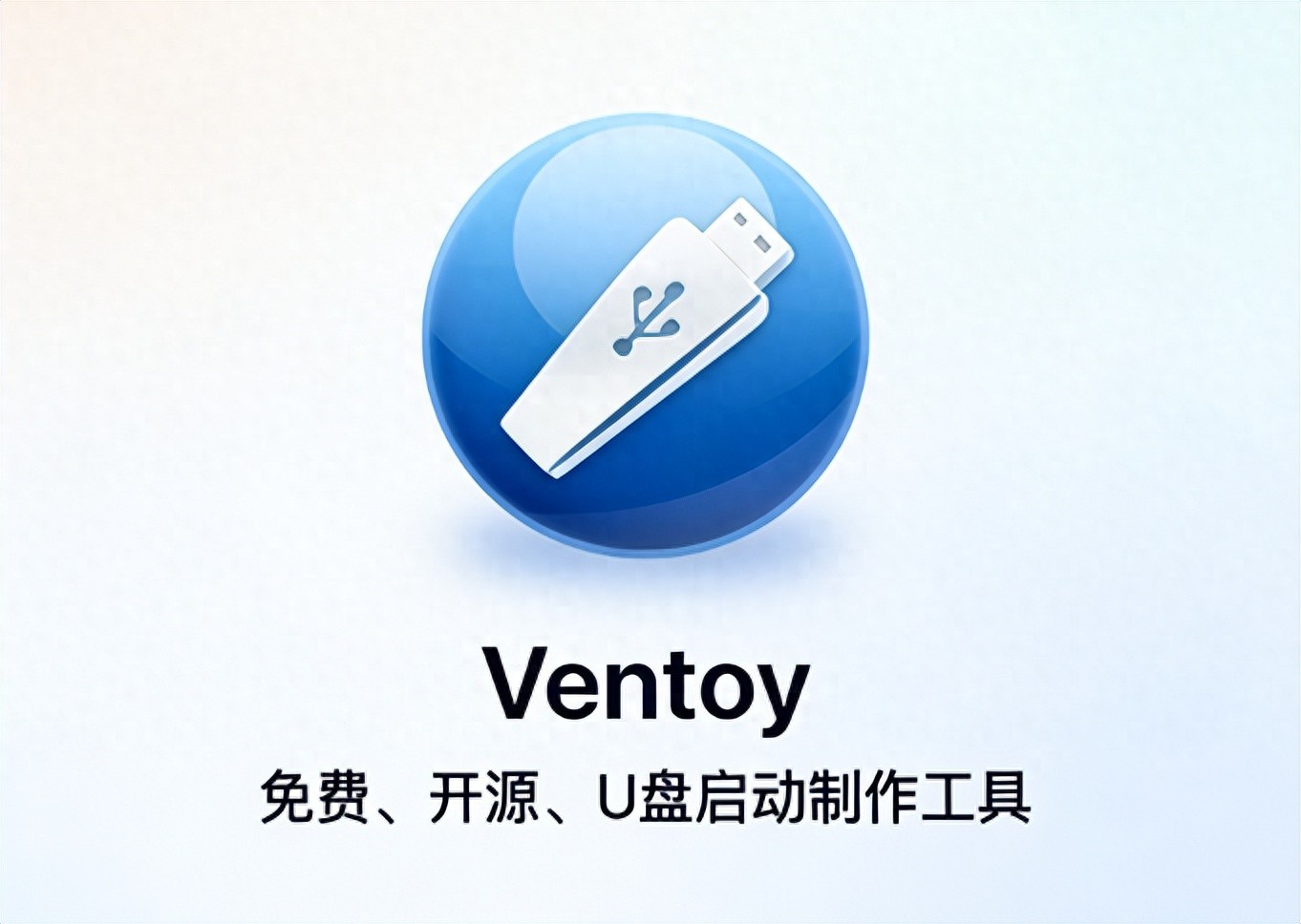 多系统ISO镜像管理_u盘启动盘制作工具下载_Ventoy启动盘制作工具