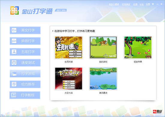 金山打字通2011正式版下载