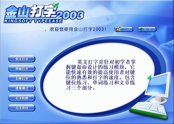 金山打字通2003电脑版：打字练习与培训，提升技能好帮手
