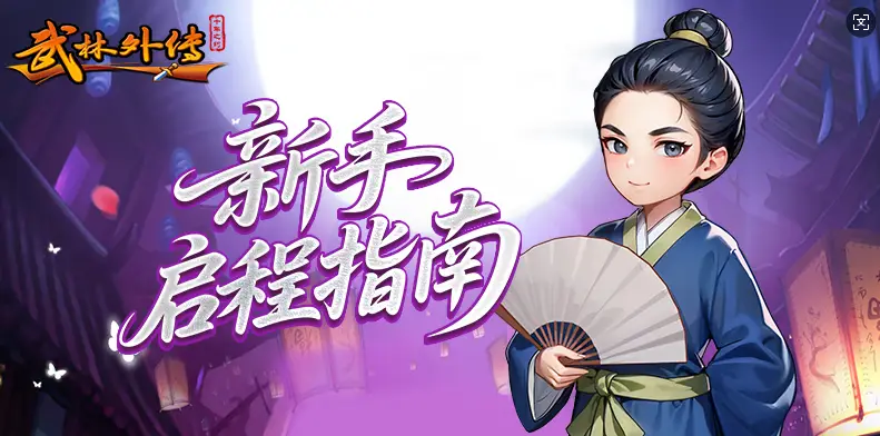 武林外传全集下载_武林外传十年之约手游官网 新服开启攻略 羽化系统核心玩法