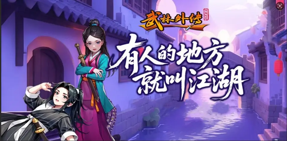 武林外传十年之约手游官网 新服开启攻略 羽化系统核心玩法_武林外传全集下载