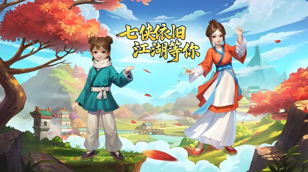 武林外传全集下载_武林外传十年之约 正版怀旧手游 八零怀旧网络