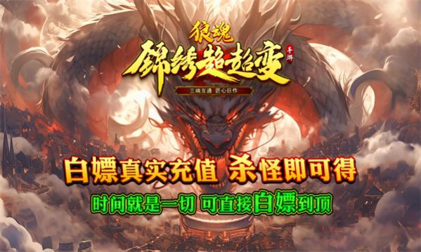 狼魂锦绣超超变手游：经典传奇沙场，多人竞技角色扮演