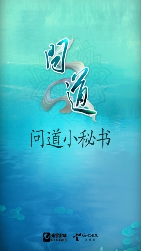 问道小秘书2