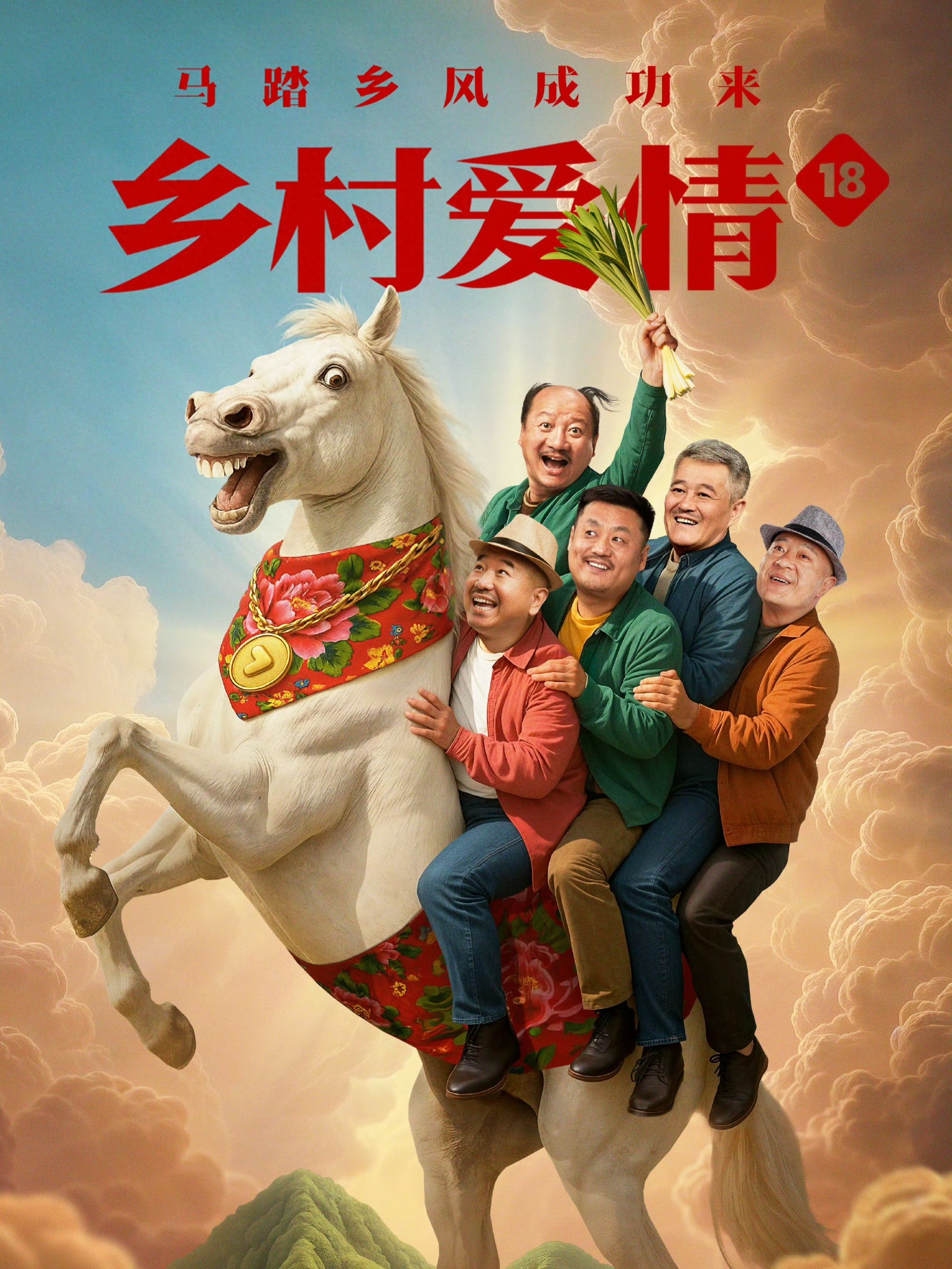 乡村爱情5全集下载_乡村爱情18即将播出_象牙山村四大家族变化