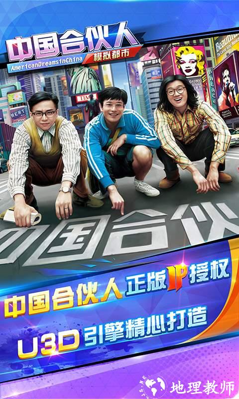 中国合伙人手游下载：体验电影IP经营商业，打造自己的商业帝国