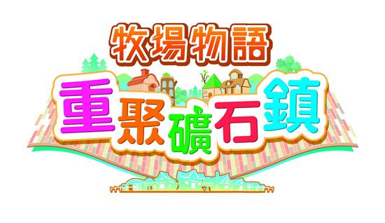 牧场物语 矿石镇的伙伴们 重制版 Nintendo Switch_牧场物语 重聚矿石镇 Nintendo Switch 完全重制版_牧场物语矿石镇的伙伴们女版下载