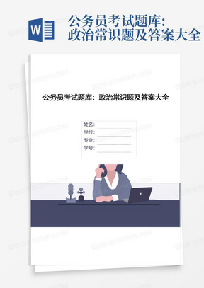 公务员考试题库:政治常识题及答案大全