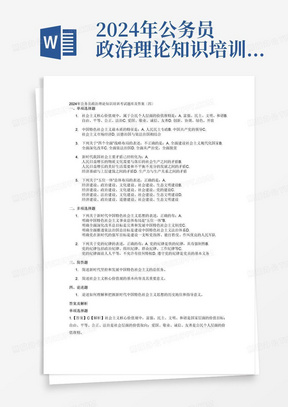 2024年公务员政治理论知识培训考试题库及答案(四)