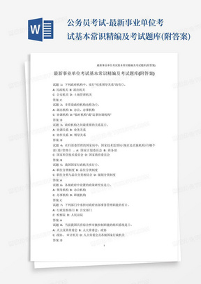 公务员考试-最新事业单位考试基本常识精编及考试题库(附答案)
