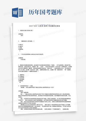 2022～2023公务员(国考)考试题库(100题及答案)