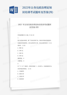 2023年公务员政治理论知识培训考试题库及答案(四)