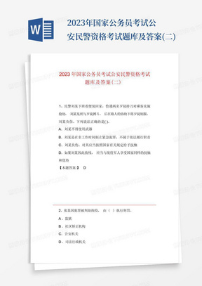 2023年国家公务员考试公安民警资格考试题库及答案(二)