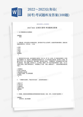 2022～2023公务员(国考)考试题库及答案(100题)