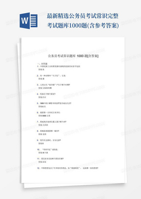 最新精选公务员考试常识完整考试题库1000题(含参考答案)