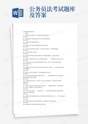公务员法考试题库及答案