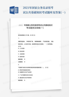 2021年国家公务员录用考试公共基础知识考试题库及答案(一)