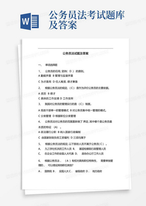 公务员法考试题库及答案