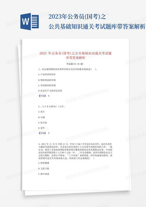 2023年公务员(国考)之公共基础知识通关考试题库带答案解析
