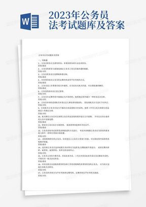 2023年公务员法考试题库及答案