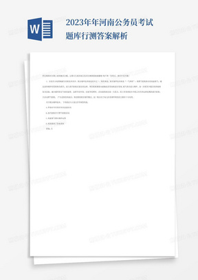 2023年年河南公务员考试题库行测答案解析