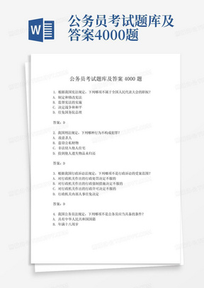 公务员考试题库及答案4000题