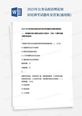 2023年公务员政治理论知识培训考试题库及答案(通用版)