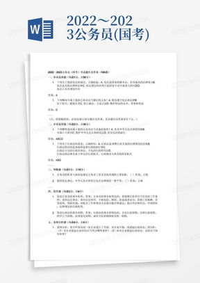2022～2023公务员(国考)考试题库及答案(100题)