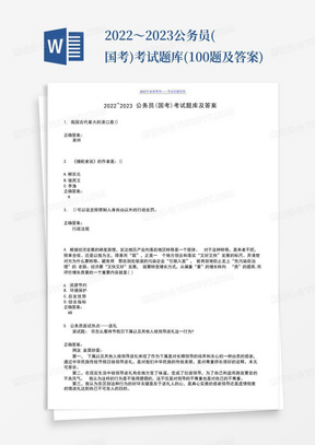 2022～2023公务员(国考)考试题库(100题及答案)