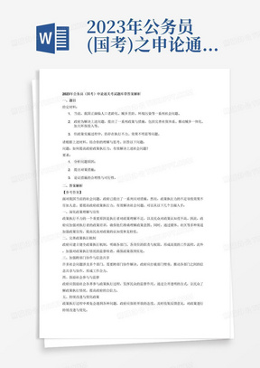 2023年公务员(国考)之申论通关考试题库带答案解析