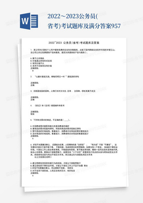 2022～2023公务员(省考)考试题库及满分答案957
