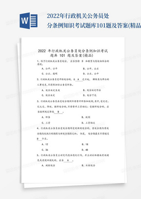 2022年行政机关公务员处分条例知识考试题库101题及答案(精品)_文...
