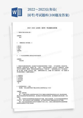 2022～2023公务员(国考)考试题库(100题及答案)