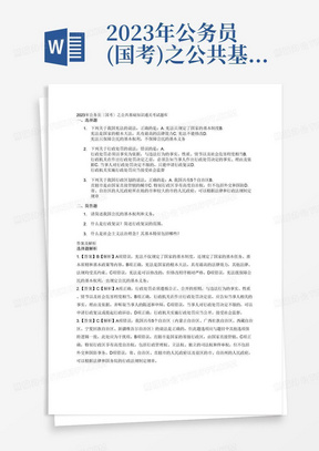 2023年公务员(国考)之公共基础知识通关考试题库带答案解析