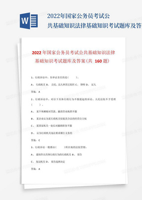 2022年国家公务员考试公共基础知识法律基础知识考试题库及答案(共160题)