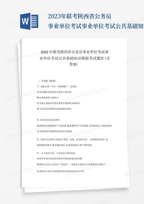 2023年联考陕西省公务员事业单位考试事业单位考试公共基础知识模拟考试题库(含答案)