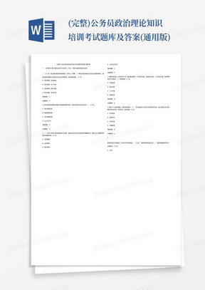 (完整)公务员政治理论知识培训考试题库及答案(通用版)