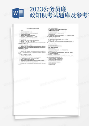 2023公务员廉政知识考试题库及参考答案