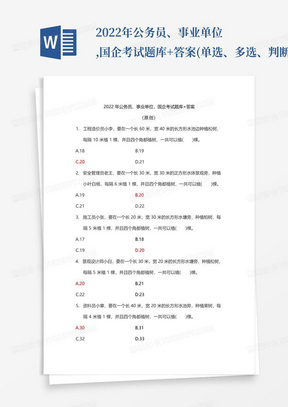 2022年公务员、事业单位,国企考试题库+答案(单选、多选、判断)题集