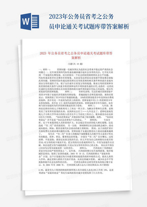 2023年公务员省考之公务员申论通关考试题库带答案解析