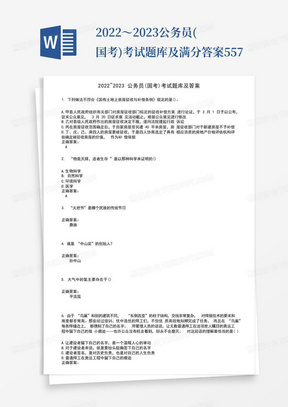 2022～2023公务员(国考)考试题库及满分答案557